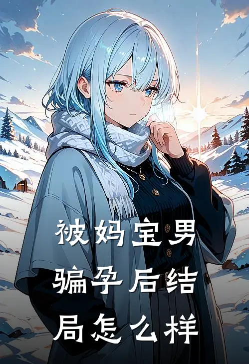 被妈宝男骗孕后结局怎么样