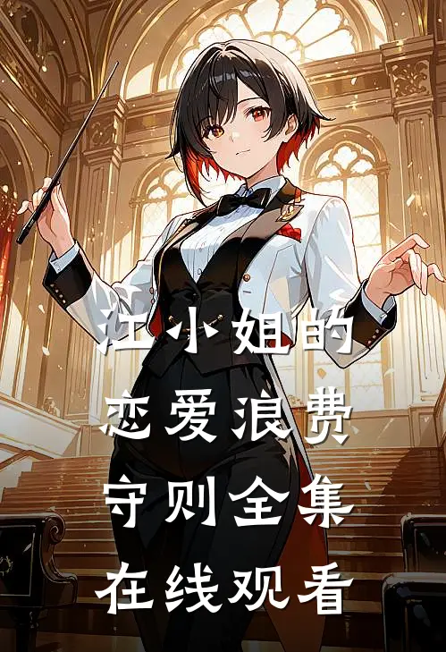 江小姐的恋爱浪费守则全集在线观看