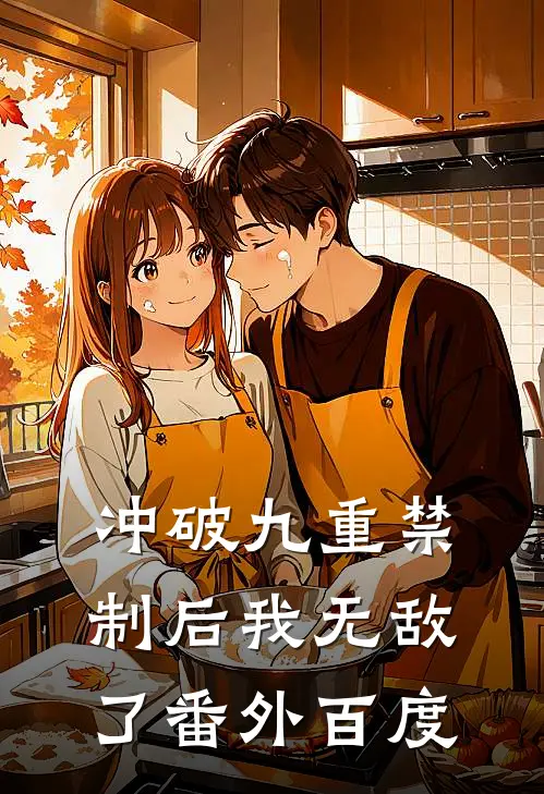 冲破九重禁制后我无敌了 番外百度