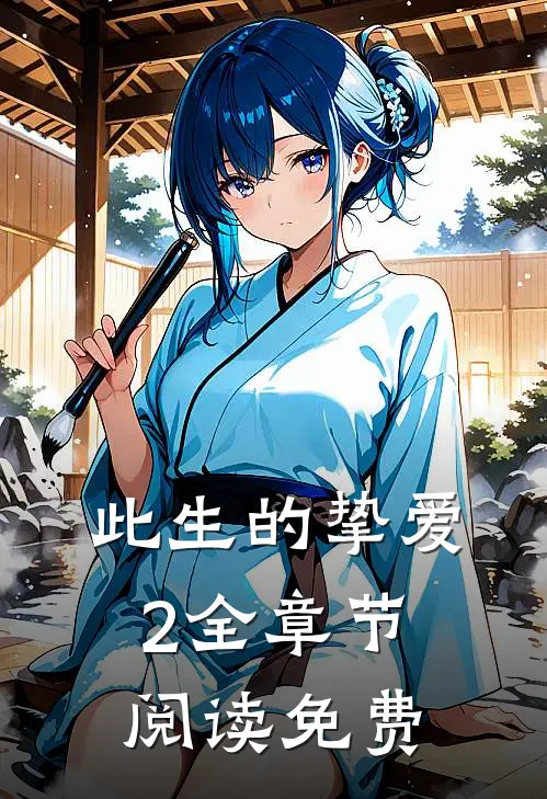 此生的挚爱2全章节阅读免费