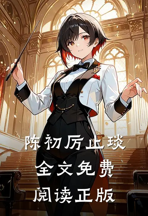 陈初厉止琰全文免费阅读正版