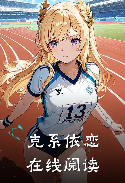克系依恋在线阅读