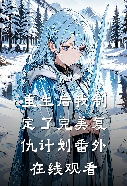 重生后我制定了完美复仇计划 番外在线观看