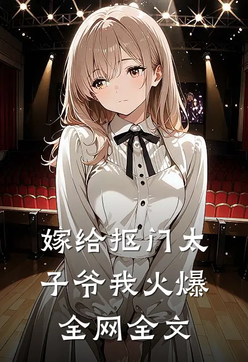 嫁给抠门太子爷我火爆全网全文