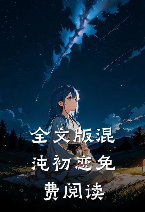 全文版混沌初恋免费阅读