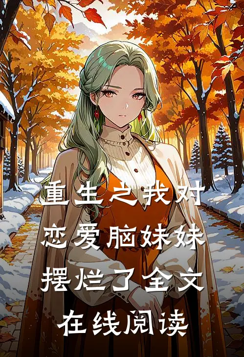 重生之我对恋爱脑妹妹摆烂了全文在线阅读