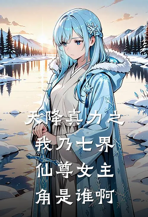 天降真力之我乃七界仙尊女主角是谁啊
