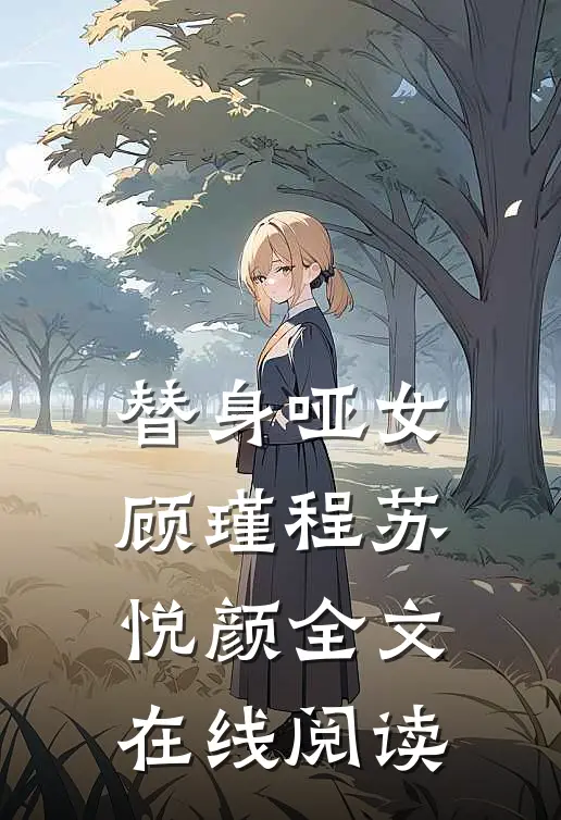 替身哑女顾瑾程苏悦颜全文在线阅读