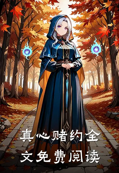 真心赌约全文免费阅读