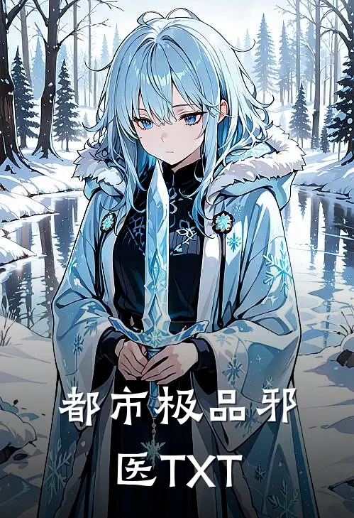 都市极品邪医TXT