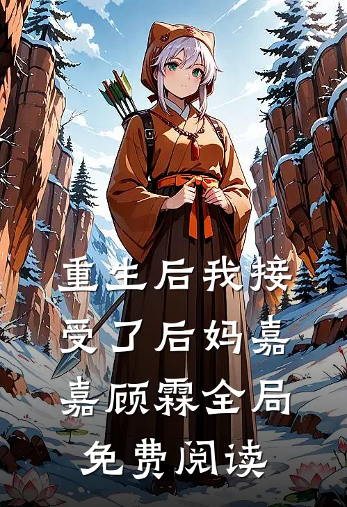 重生后我接受了后妈嘉嘉顾霖全局免费阅读