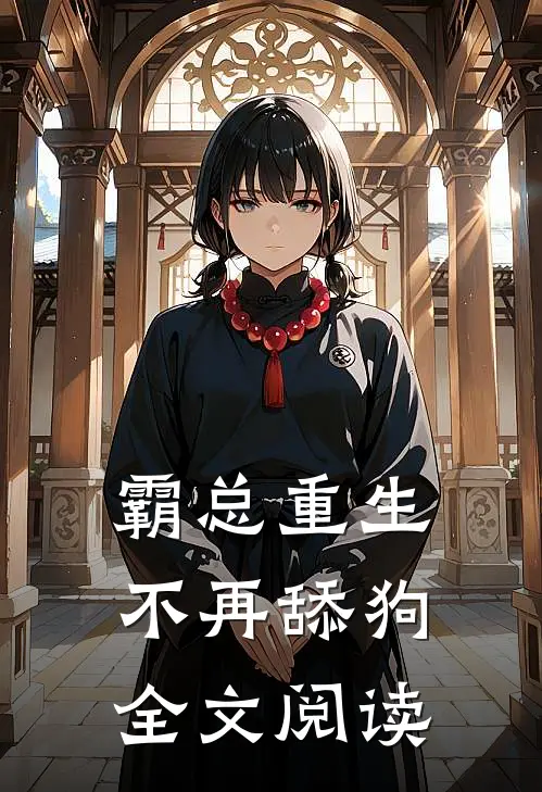 霸总重生不再舔狗全文阅读