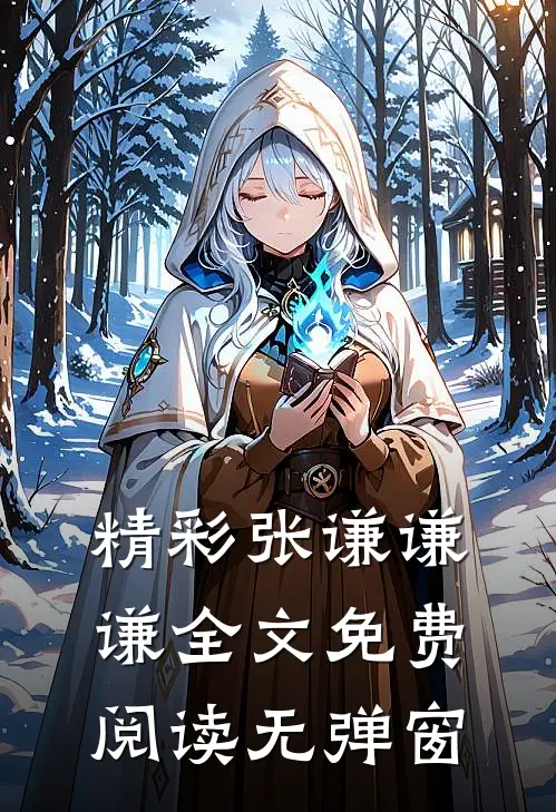 精彩张谦谦谦全文免费阅读无弹窗