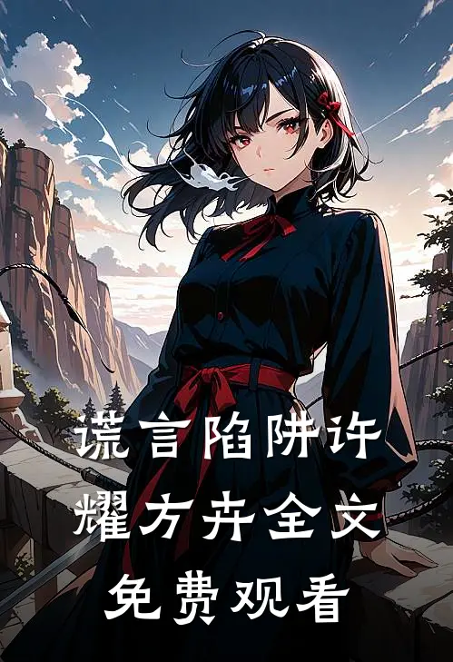 谎言陷阱许耀方卉全文免费观看