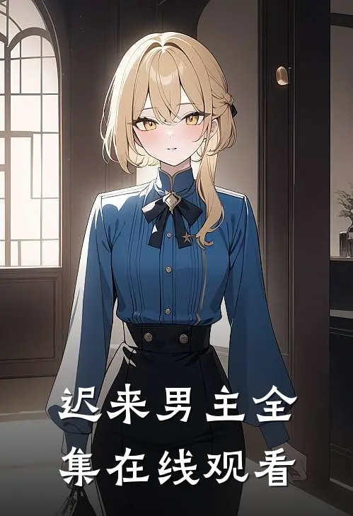 迟来男主 全集在线观看