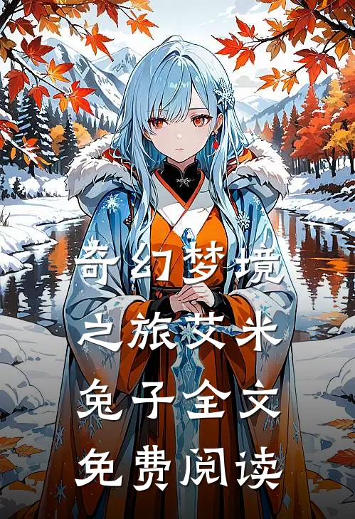 奇幻梦境之旅艾米兔子全文免费阅读