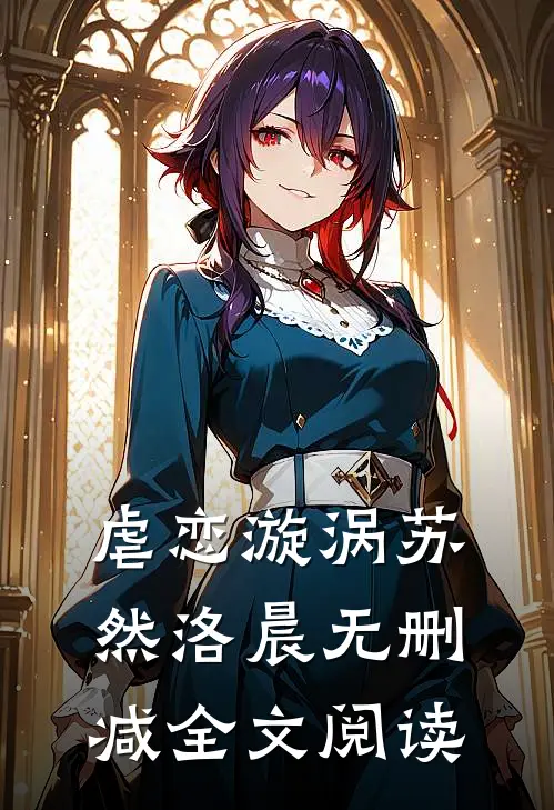 虐恋漩涡苏然洛晨无删减全文阅读