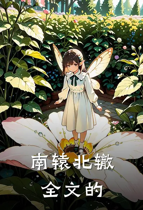 南辕北辙全文的