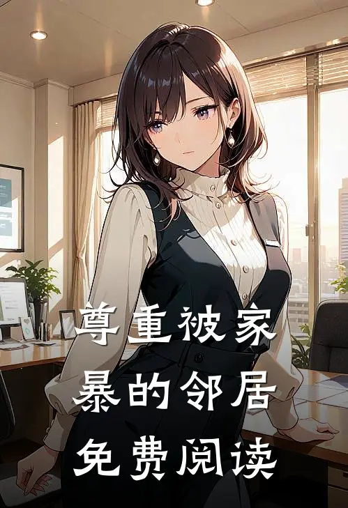 尊重被家暴的邻居免费阅读
