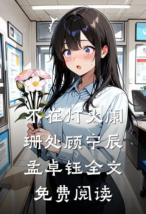 不在灯火阑珊处顾宁辰孟卓钰全文免费阅读