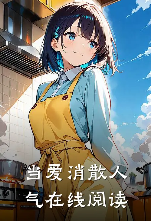 当爱消散人气在线阅读