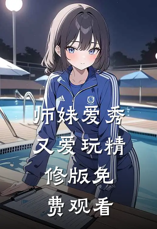 师妹爱秀又爱玩精修版免费观看