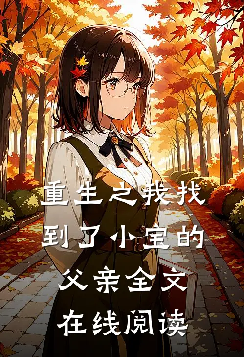 重生之我找到了小宝的父亲全文在线阅读