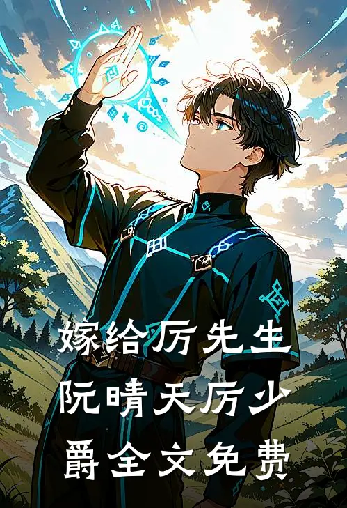 嫁给厉先生阮晴天厉少爵全文免费