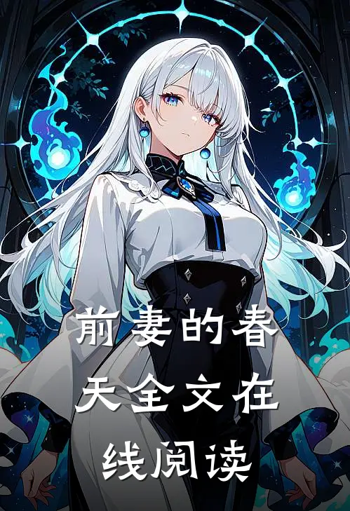 前妻的春天全文在线阅读