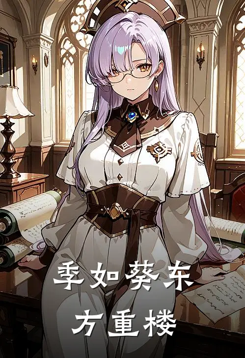 季如葵东方重楼
