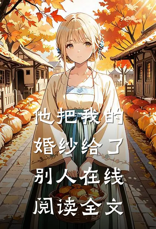 他把我的婚纱给了别人在线阅读全文