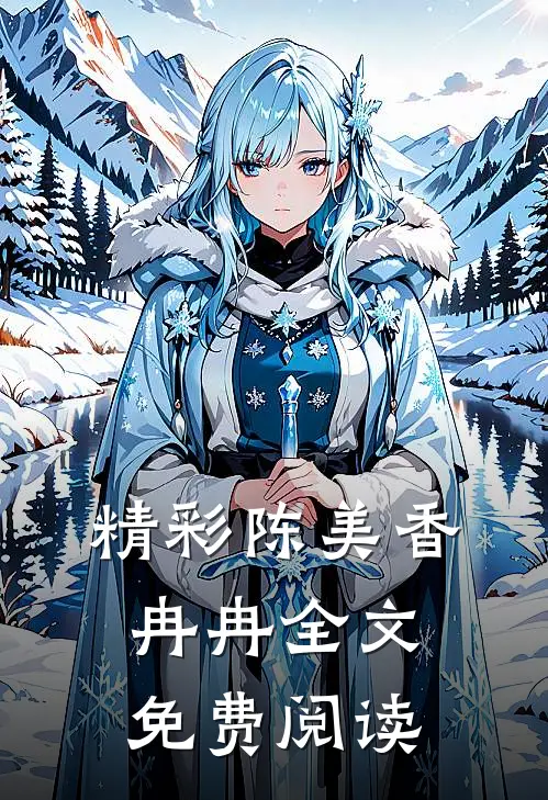 精彩陈美香冉冉全文免费阅读