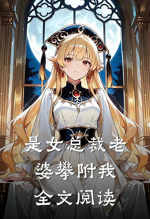 是女总裁老婆攀附我全文阅读