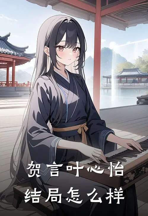 贺言叶心怡结局怎么样