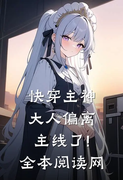 快穿主神大人偏离主线了!全本阅读网