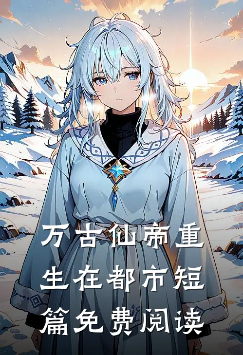 万古仙帝重生在都市短篇免费阅读