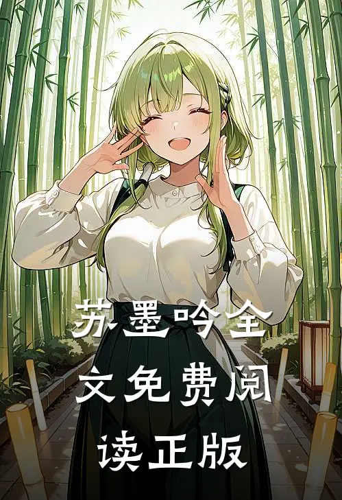 苏墨吟全文免费阅读正版