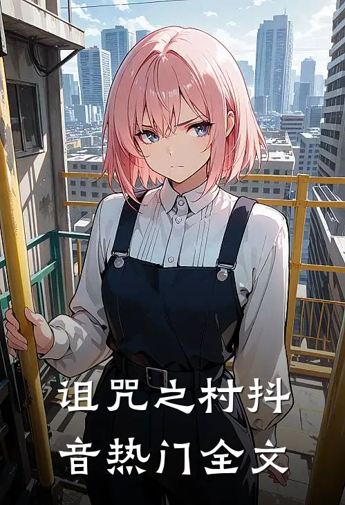 诅咒之村抖音热门全文