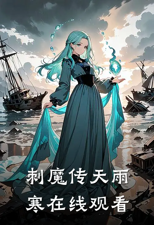 刺魔传 天雨寒在线观看