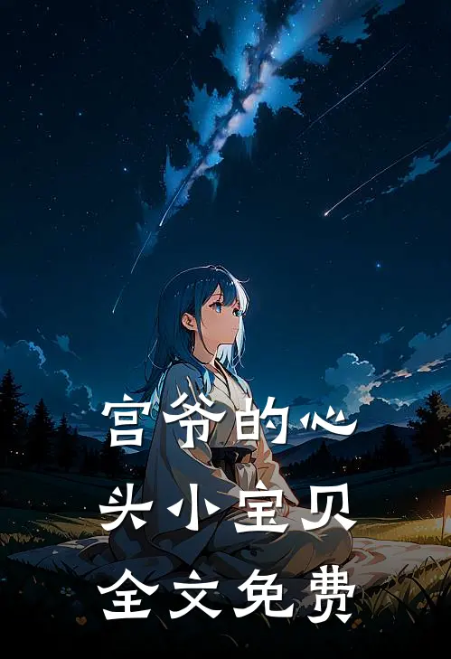 宫爷的心头小宝贝全文免费