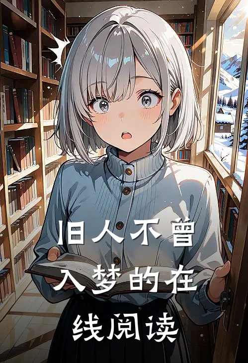 旧人不曾入梦的在线阅读