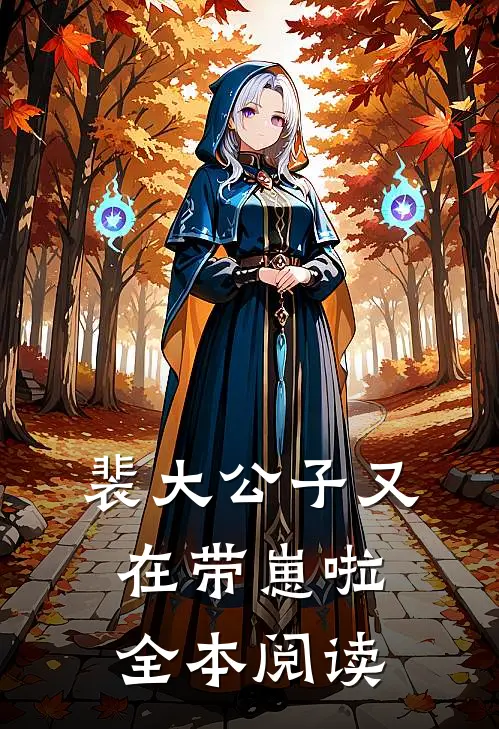 裴大公子又在带崽啦全本阅读