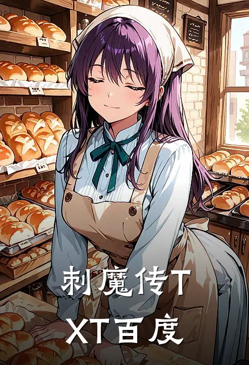 刺魔传TXT百度