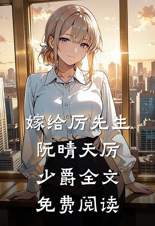 嫁给厉先生阮晴天厉少爵全文免费阅读
