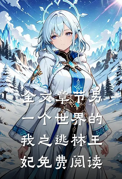 全文章节另一个世界的我之逃林王妃免费阅读
