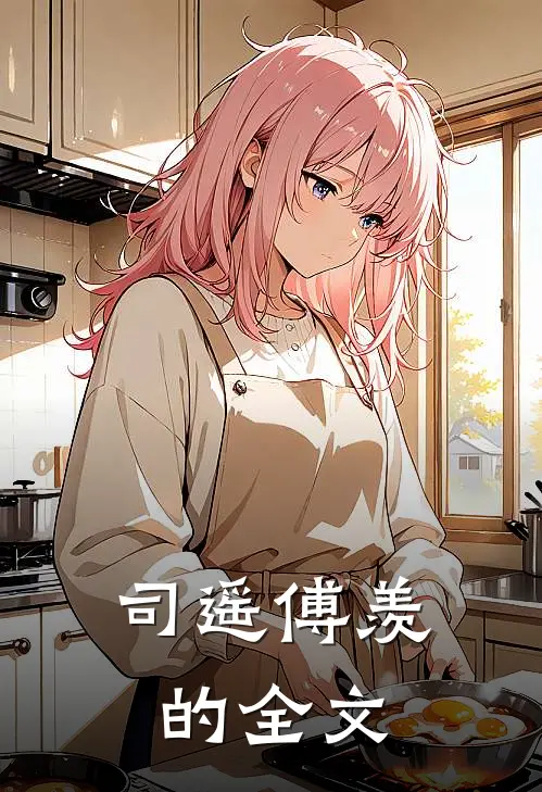 司遥傅羡的全文