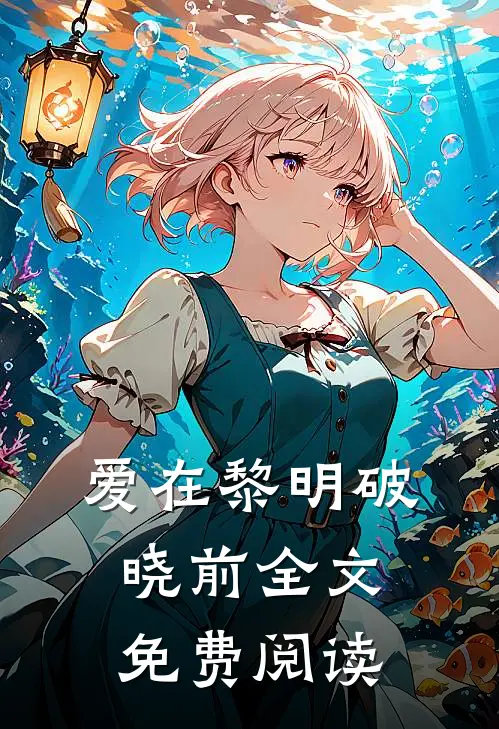 爱在黎明破晓前全文免费阅读