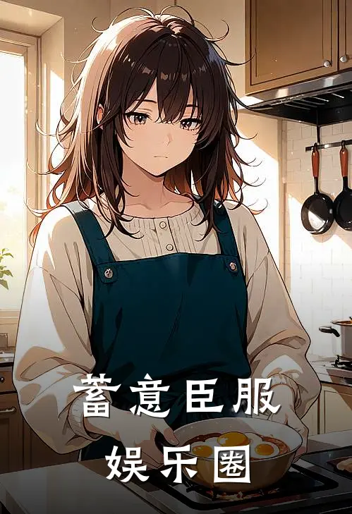 蓄意臣服[娱乐圈]