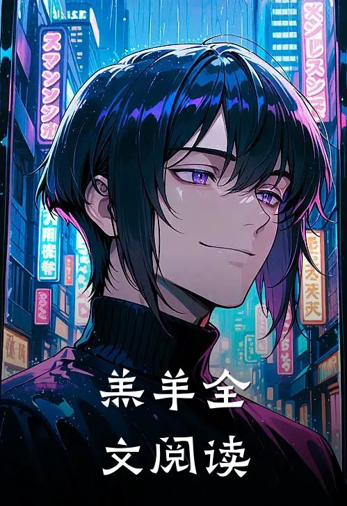 羔羊全文阅读