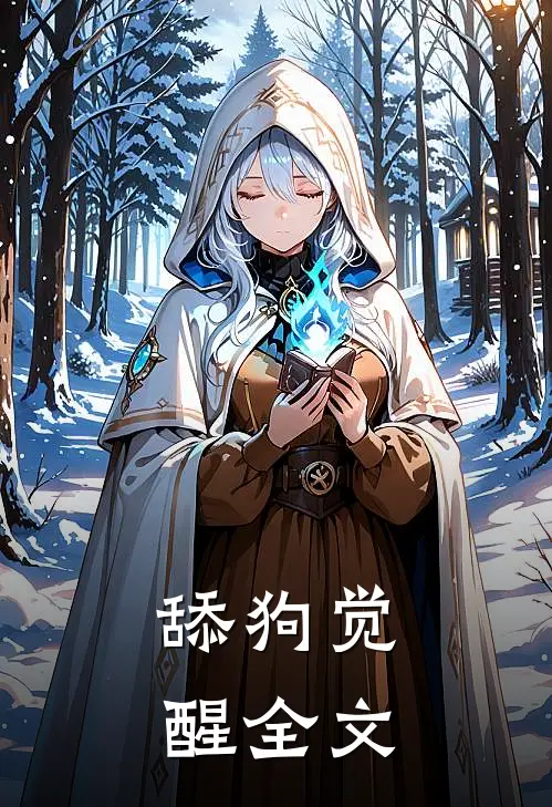 舔狗觉醒全文